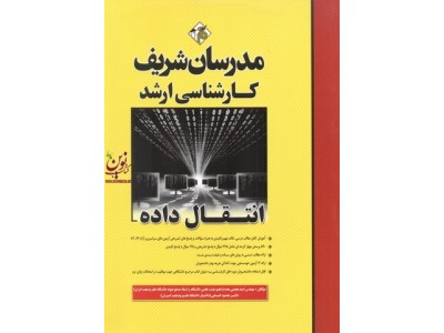 انتقال داده کارشناسی ارشد امید مجتبی مقدم انتشارات مدرسان شریف